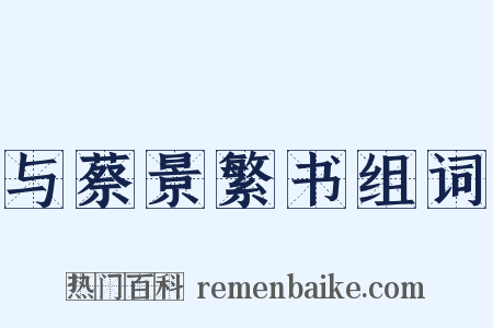 与蔡景繁书组词是什么意思的图片